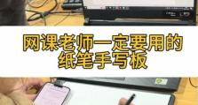 如何使用手写板连接电脑进行书写和绘画？（让你的创造力尽情释放，体验无限可能！）