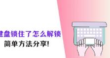 解决键盘被锁住无法打字的问题（快速解决键盘无法输入问题的方法）