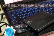 xp系统新移动硬盘读不出来怎么办,XP系统新移动硬盘无法读取的解决攻略