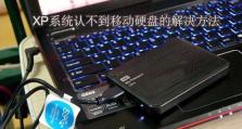 xp系统新移动硬盘读不出来怎么办,XP系统新移动硬盘无法读取的解决攻略