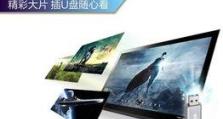 熊猫电视怎么用移动硬盘,轻松制作个性化视频内容