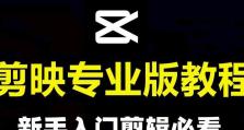 剪映电脑音乐剪切教程（轻松学会剪映电脑版的音乐剪切技巧，打造完美的视频作品）