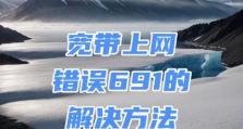 解决电脑上不了网错误691的方法（排除网络连接问题，修复错误691，恢复上网功能）