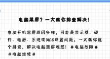 电脑黑屏错误代码0000的解决方法（遇到电脑黑屏错误代码0000怎么办？教你快速解决！）