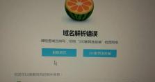 电脑域名错误导致网络连接失败的解决方法（电脑域名错误导致无法上网？别担心，这里有解决办法！）