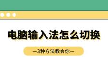 电脑操作技巧（电脑中常用的打字法及切换方法详解）