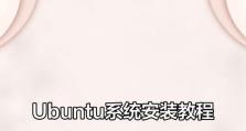 用电脑刷Ubuntu系统的详细教程（轻松学会在电脑上安装Ubuntu操作系统）