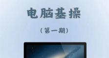 电脑基础操作教程推荐（掌握电脑操作的必备教程及技巧）