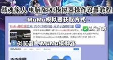 电脑基本操作教程入门指南（学习电脑操作的必备知识，从零开始轻松上手）