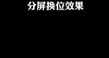 电脑分屏还原教程（通过简单设置，让你的电脑分屏工作更高效）