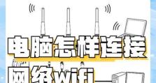 如何连接台式电脑到家庭Wi-Fi网络（通过简单的步骤轻松实现台式电脑与Wi-Fi的连接）
