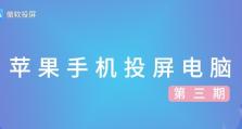 戴尔电脑投屏使用教程（一步步教你如何在戴尔电脑上实现投屏功能）