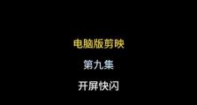 电脑剪映教程（一键搞定！轻松制作个性化MV）