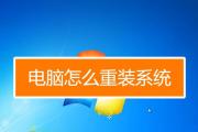 电脑程序重装教程（详细指南，实现快速重装，解决电脑问题。）