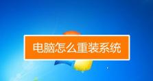 电脑程序重装教程（详细指南，实现快速重装，解决电脑问题。）