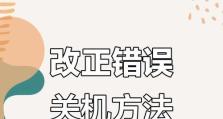 强制关机电脑错误修复技巧（解决强制关机导致的电脑故障，让电脑恢复正常运行）