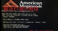电脑装机常见错误提示解决方案（解决电脑装机过程中出现的错误提示，让你的电脑顺利运行起来）