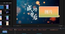 如何利用电脑剪映套用模板进行视频编辑（掌握电脑剪映套用模板的技巧，让你的视频编辑更加简单快捷）
