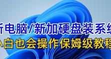 电脑换新硬盘分区教程（一步步教你如何将电脑硬盘替换并进行分区）