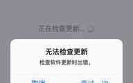 苹果手机无法检查更新,探究无法检查更新的神秘原因