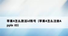 如何更改苹果ID账号（快速、简单地更换苹果ID账号的方法）