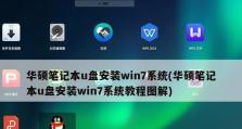 用U盘装win7系统的详细教程（以苹果设备为例，让你轻松安装win7系统）