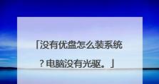 笔记本U盘装系统教程（轻松操作，快速完成安装）