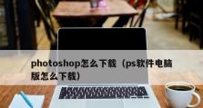 免费的PS软件安装教程（以电脑为工具，轻松安装免费的PS软件）