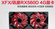 XFXRX560显卡性能评测及分析（深入了解XFXRX560显卡的性能、特点和优缺点）