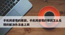 手机反应特别慢的原因和处理方法（深入探究手机反应缓慢的原因，提供有效的处理方法）