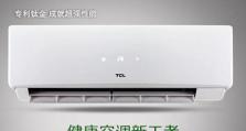 TCL定频空调——性的舒适体验（为您带来精确控温的智能生活）