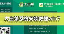 大白菜装win7旗舰版教程（详解大白菜如何安装win7旗舰版，让你的电脑焕发新生）