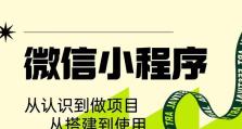 创造你的小程序世界（如何以自己的小程序为主题打造独特体验）