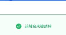 域名被劫持的最佳应对策略（保护你的域名免受劫持的关键措施）