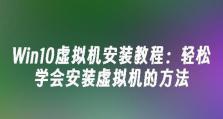 如何使用虚拟机PE安装Windows7系统（简单易行的安装教程，轻松体验Windows7）