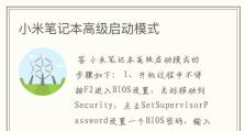 小米电脑使用U盘装系统教程（简易操作让您的小米电脑重新焕发活力）