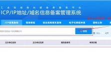 ICP备案办理流程解析（从申请到审核，全面了解ICP备案办理流程）