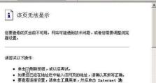 电脑网页无法访问的解决方法（解决电脑无法访问网页的技巧与经验分享）