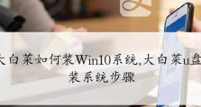 使用大白菜U盘安装Win10系统的详细教程（以大白菜U盘为工具，一步步教你如何安装Windows10操作系统）