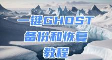 手把手教你使用Ghost进行手动还原（以Ghost手动还原为主题的详细教程）