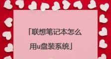 联想大白菜U盘做系统教程（手把手教你如何使用联想大白菜U盘制作启动系统）