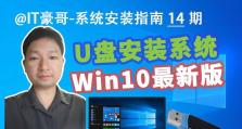 如何使用U盘安装系统教程（以制作的系统U盘安装系统详细步骤）
