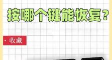 电脑一键恢复（按下这个键，让电脑回到出厂状态的魔力）