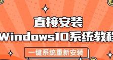 老毛桃装W10系统教程（一步步教你将老毛桃变身为功能强大的电脑）