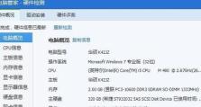 轻松了解电脑配置信息的方法（查看电脑详细配置信息，让你掌握电脑内部细节）