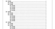 利用Word制作目录索引的方法与技巧（快速生成规范的目录索引，提高工作效率）
