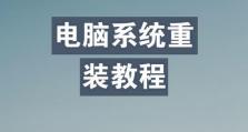 电脑笔记本重装系统指南（以电脑怎么重装系统为主题的详细教程）