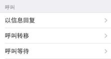 苹果手机黑名单设置指南（让你的通讯无忧的黑名单设置方法）