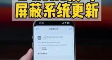 苹果系统升级指南（轻松学会如何升级苹果系统）