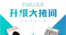 华为5.0系统更新体验——一次华丽的升级（华为5.0系统带来的新功能和改进，让手机使用更加流畅）